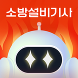 틈틈봇-소방설비기사 (전기, 기계) (잠금화면 알람)