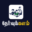Thervukalam आइकन