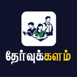 Thervukalam