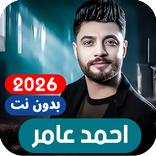 جميع اغاني احمد عامر بدون نت