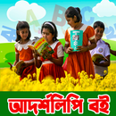 আদর্শলিপি বই উচ্চারণ সহ APK