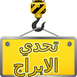 بناء البرج - لعبة بالعربية