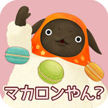 やんやんマチコ マカロンパーティやん？