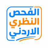 الفحص النظري الأردني