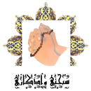 (سبحتي وأذكاري) APK