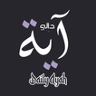Daily Ayat アイコン