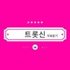 트롯신이 떴다 - 세계로 나아가는 트로트 계의 신들 APK