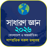 ”সাধারণ জ্ঞান ২০২৬ - সকল বিষয়