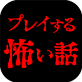 プレイする怖い話 マルチエンド型ホラーノベルゲーム APK
