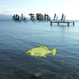 ぬしを釣れ！！‐超本格うき釣りゲーム