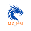 MZ 운세 : 사주로 보는 게임, 면접, 이색 운세 APK