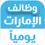 وظائف الإمارات يومياً