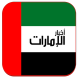 أخبار الامارات