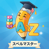 スペルマスター - 中学英語・英単語・英検対策