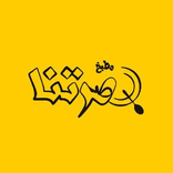 سائق بصرتنا