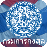 ”Thai Consular (กรมการกงสุล)