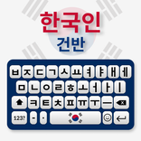 한글 키보드 : 한글 입력