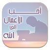 أحب الأعمال إلى الله APK