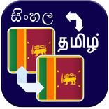 Sinhala Tamil Translation