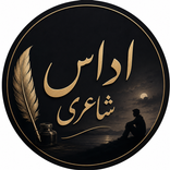 Urdu Sad Poetry اداس شاعری