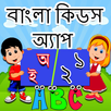 Bangla Kids Learning App APK