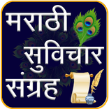 Marathi Suvichar मराठी सुविचार