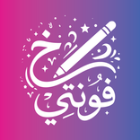 Fontty فونتي