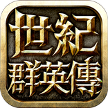 世紀群英傳 - 正宗三群玩法