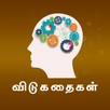 Tamil Riddles - விடுகதைகள் APK