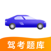 驾考学习大全-驾照 APK