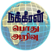 GK - Tamil - Nakkheeran APK