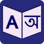 English To Bengali Dictionary