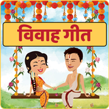 Banna Banni - Vivah Geet विवाह APK