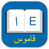 English Arabic Dictionary APK