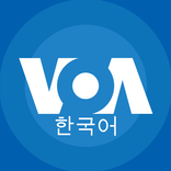 ”VOA 한국어