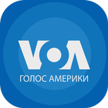 Голос Америки