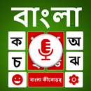 Bangla Keyboard Bengali Typing aplikacja