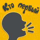 Кто первый?