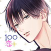１００シーンの恋＋　ぜんぶ恋愛・全タイトル試し読みＯＫ APK