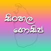 Gossip LK - ගොසිප් සිංහල APK