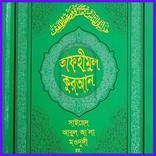তাফহীমুল কুরআন