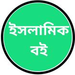 ইসলামিক বই ডক্টর জাকির নায়েক