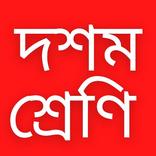 মাধ্যমিক প্রশ্ন উত্তর কুইজ