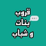 قروب بنات و شباب