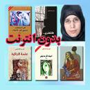 روايات أثير عبدالله النشمي بدو APK