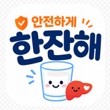 금주어플,금주달력,절주,단주 | 안전하게 한잔해