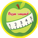 وصفات  تخسيس سريعة وسهلة