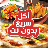أكل سريع التحضير (بدون أنترنت)