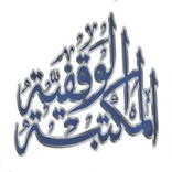 المكتبة الوقفية - أكثر من 20 ألف كتاب