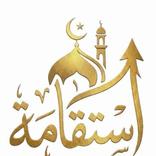 استقامة